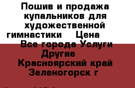 Пошив и продажа купальников для художественной гимнастики  › Цена ­ 8 000 - Все города Услуги » Другие   . Красноярский край,Зеленогорск г.